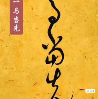 「成语故事」一马当先