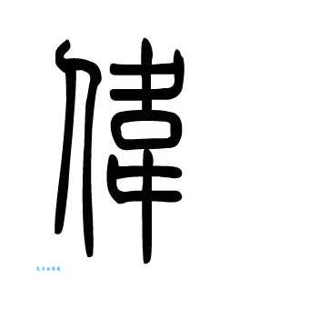 伟组词_伟字组词