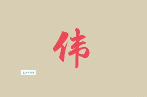 伟组词_伟字组词