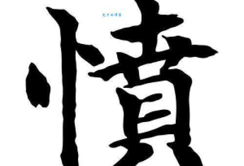 愤组词_愤字组词