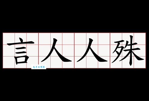 殊是什么意思