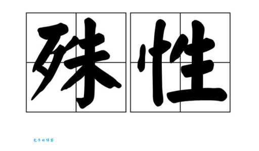 殊是什么意思