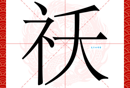 妖组词_妖字组词