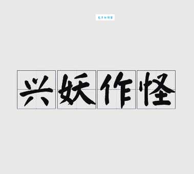妖组词_妖字组词