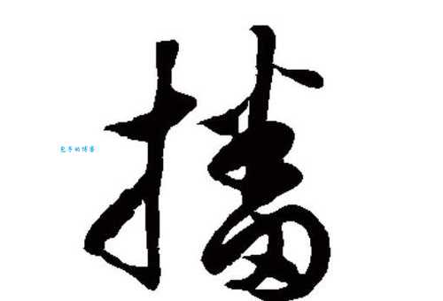 汉字“播”的读音、意思、用法、释义、造句