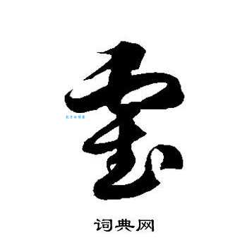 霍组词_霍字组词