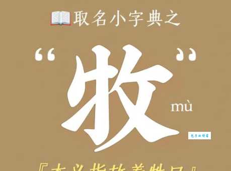 牧组词_牧字组词