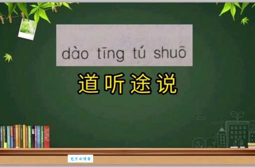 成语“道听途说”是什么意思？典故出自何处？