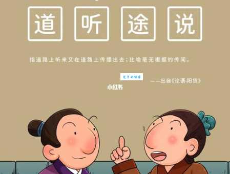 成语“道听途说”是什么意思？典故出自何处？