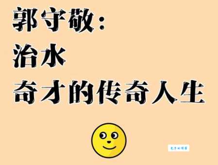 中国古代科学家的故事：郭守敬巧制莲花漏