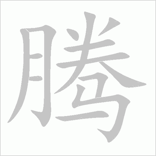 藤组词_藤字组词