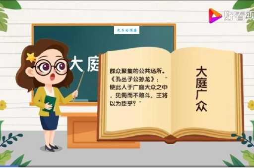 「成语故事」大庭广众