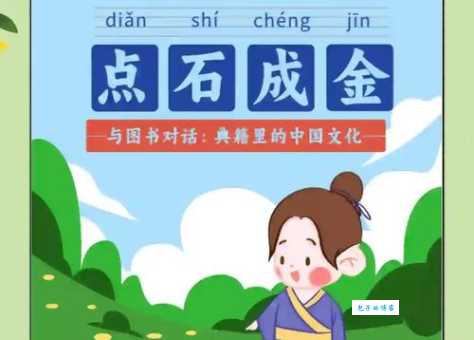 「成语故事」点石成金