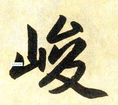 峻是什么意思