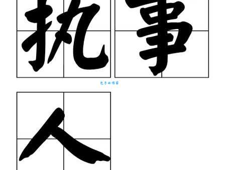 执是什么意思