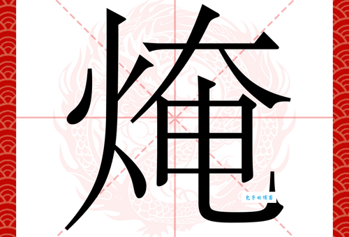 烫组词_烫字组词