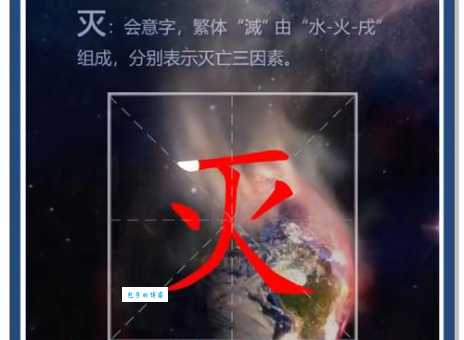 汉字“灭”的读音、意思、用法、释义、造句