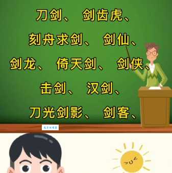 剑组词_剑字组词