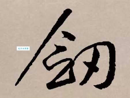 剑组词_剑字组词