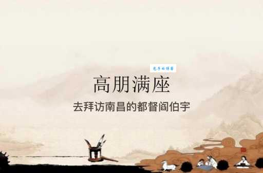 「成语故事」高朋满座