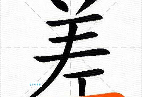 差是什么意思