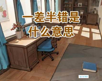 差是什么意思