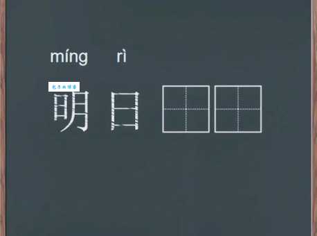 「成语故事」明日黄花