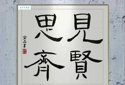 「成语故事」见贤思齐