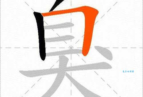 汉字“臭”的读音、意思、用法、释义、造句