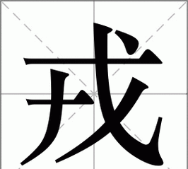 戎组词_戎字组词