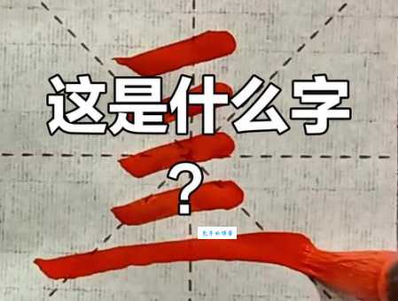 横是什么意思
