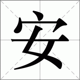 安是什么意思