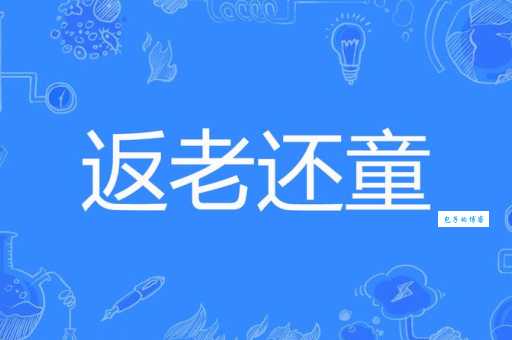 成语“返老还童”是什么意思？典故出自何处？
