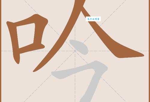 汉字“吟”的读音、意思、用法、释义、造句
