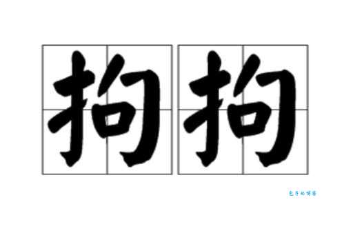 拘的多音字组词信息