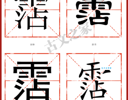 沾是什么意思