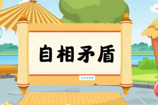 成语“自相矛盾”是什么意思？典故出自何处？