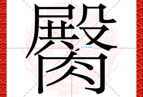 汉字“屁”的读音、意思、用法、释义、造句