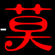 莫组词 解答莫组词有哪些与莫的笔顺怎么写！