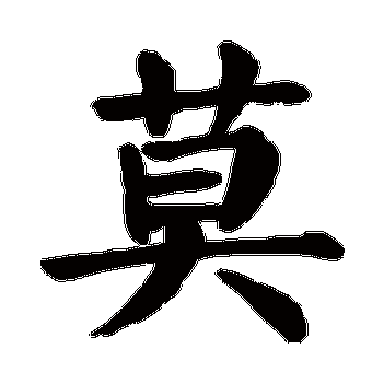 莫组词 解答莫组词有哪些与莫的笔顺怎么写！