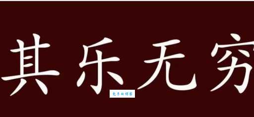 乐是什么意思