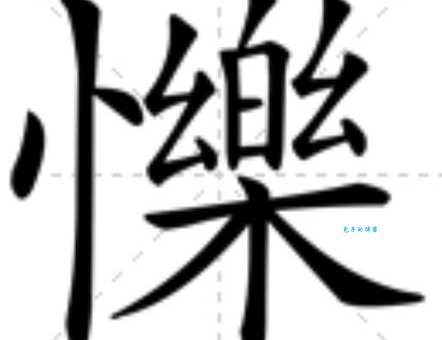 乐是什么意思