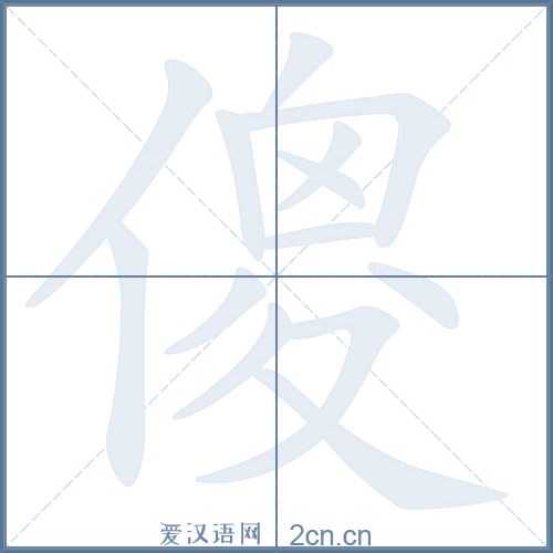 傻组词_傻字组词