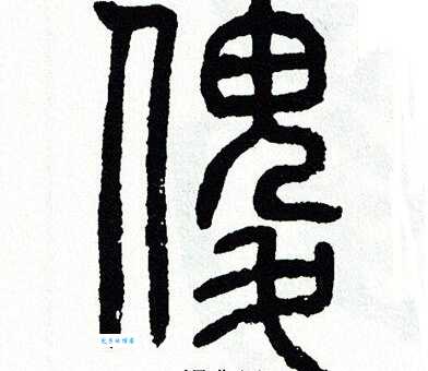 傻组词_傻字组词