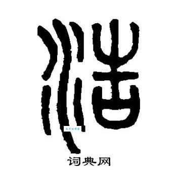 浩组词 解答浩组词有哪些与浩的笔顺怎么写！