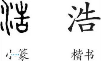 浩组词 解答浩组词有哪些与浩的笔顺怎么写！