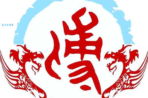 傅是什么意思