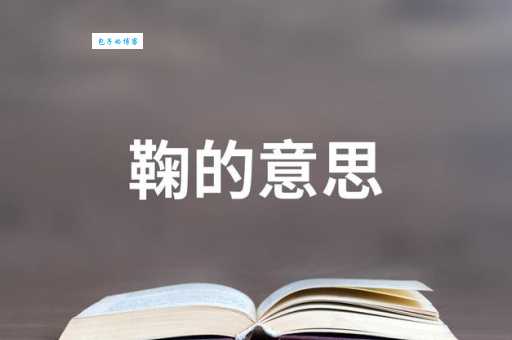 鞠是什么意思