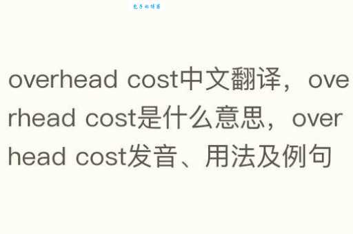 cost的用法（cost什么意思）