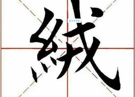 绒组词_绒字组词